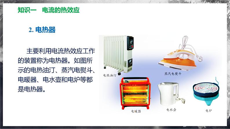 16.4 科学探究:电流的热效应(教学课件) 第7页