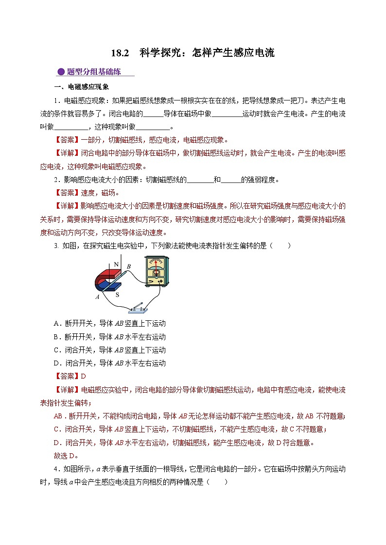 18.2  科学探究:怎样产生感应电流(分层作业)(解析版)第1页