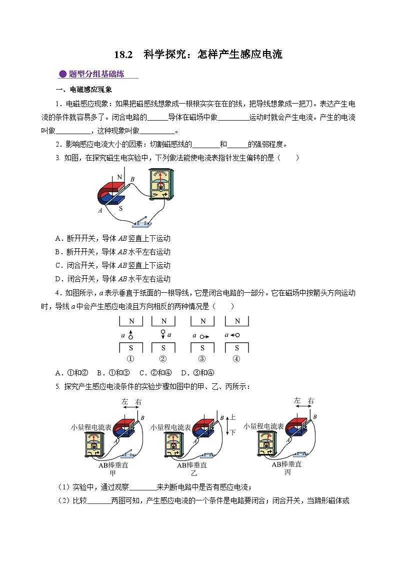 18.2  科学探究:怎样产生感应电流(分层作业)(原卷版)第1页
