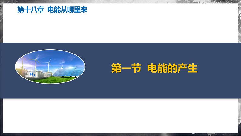 第十八章 电能从哪里来(单元复习课件) 第3页