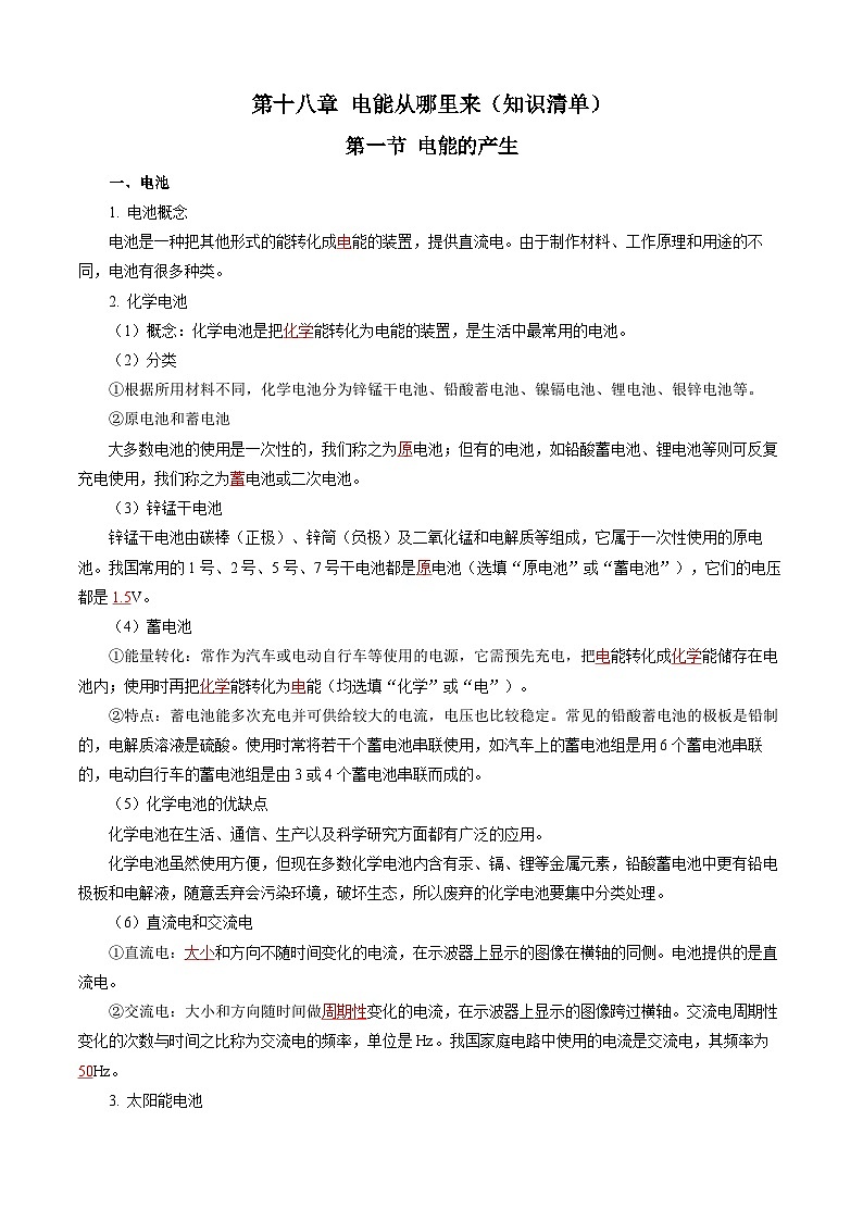第十八章 电能从哪里来(知识清单)【教师版】第1页