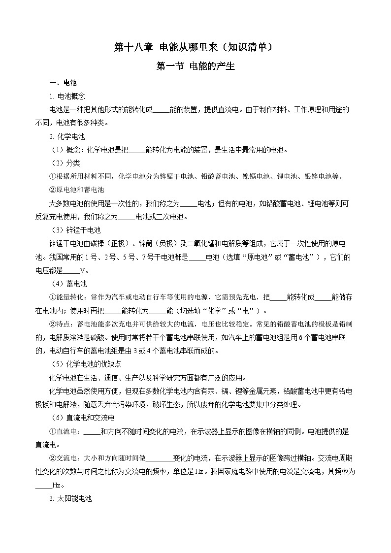 第十八章 电能从哪里来(知识清单)【学生版】第1页