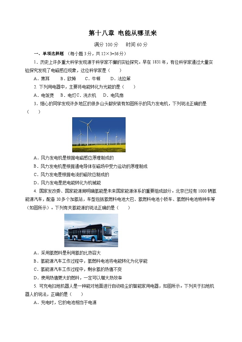 第十八章 电能从哪里来(单元测试)(原卷版)第1页