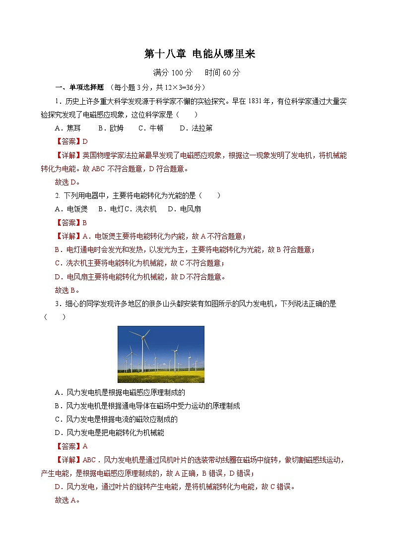 第十八章 电能从哪里来(单元测试)(解析版)第1页