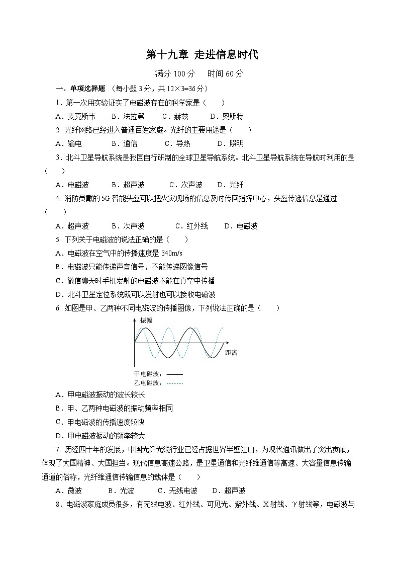 第十九章 走进信息时代(单元测试)(原卷版)第1页