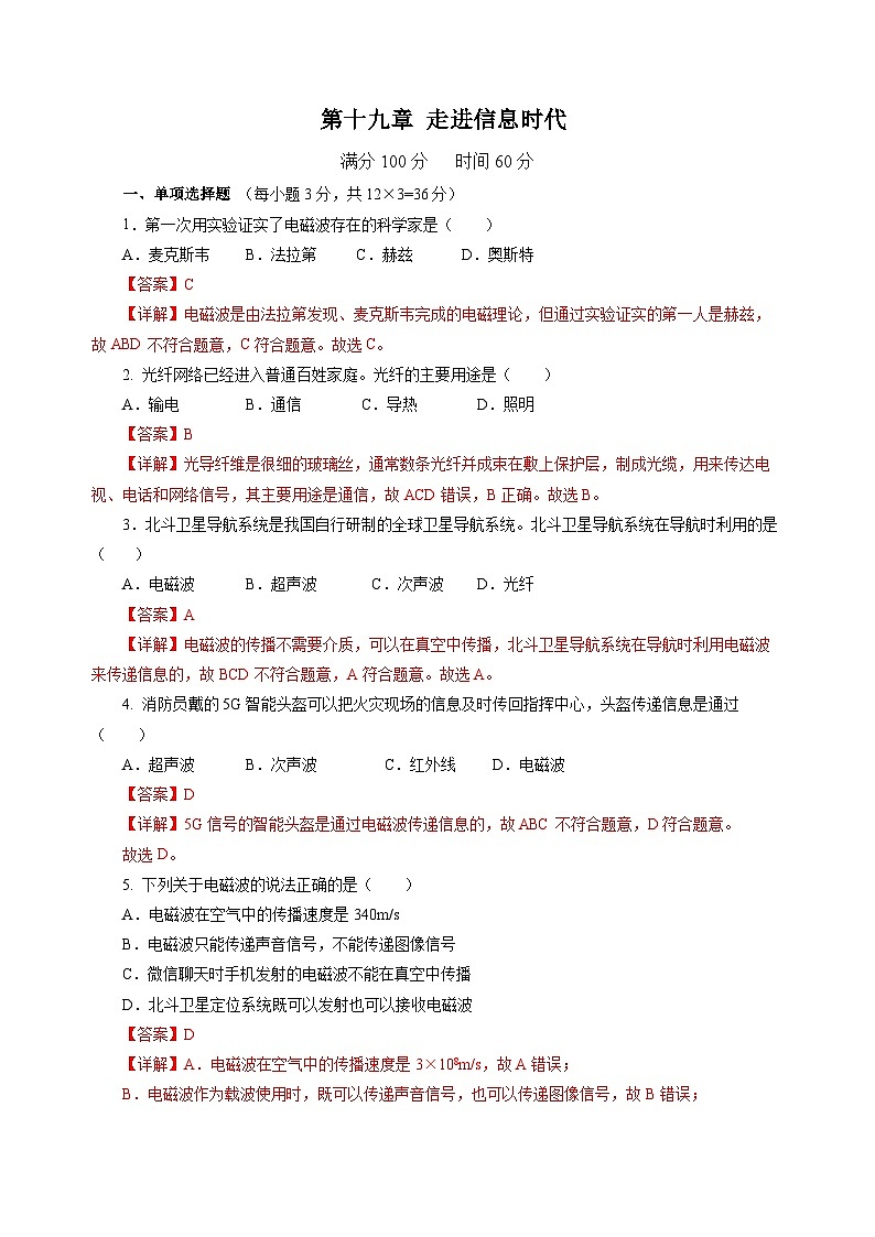 第十九章 走进信息时代(单元测试)(解析版)第1页