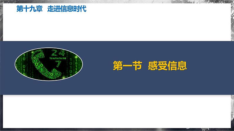第十九章 走进信息时代(单元复习课件) 第4页