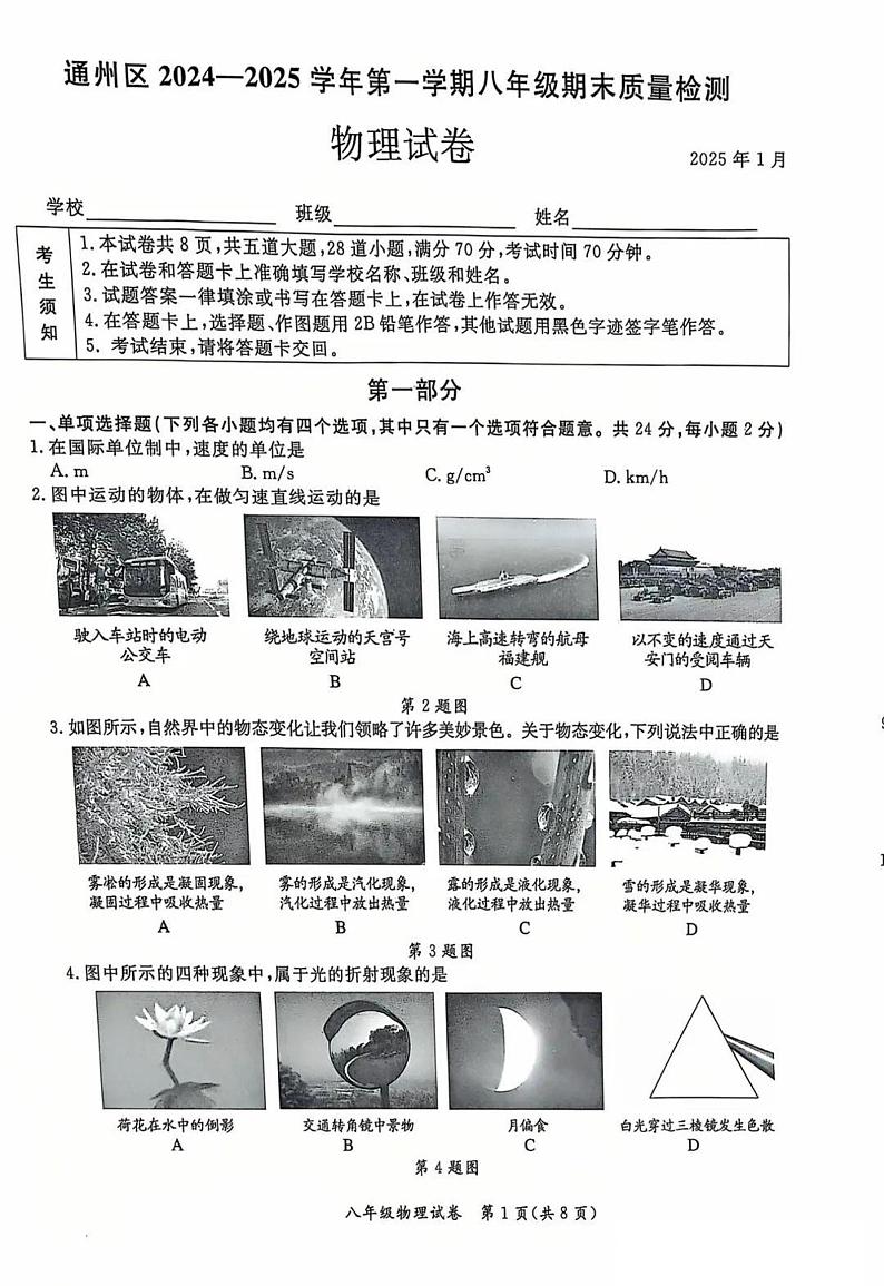 北京市通州区2024-2025学年八年级上学期期末考试物理试卷第1页