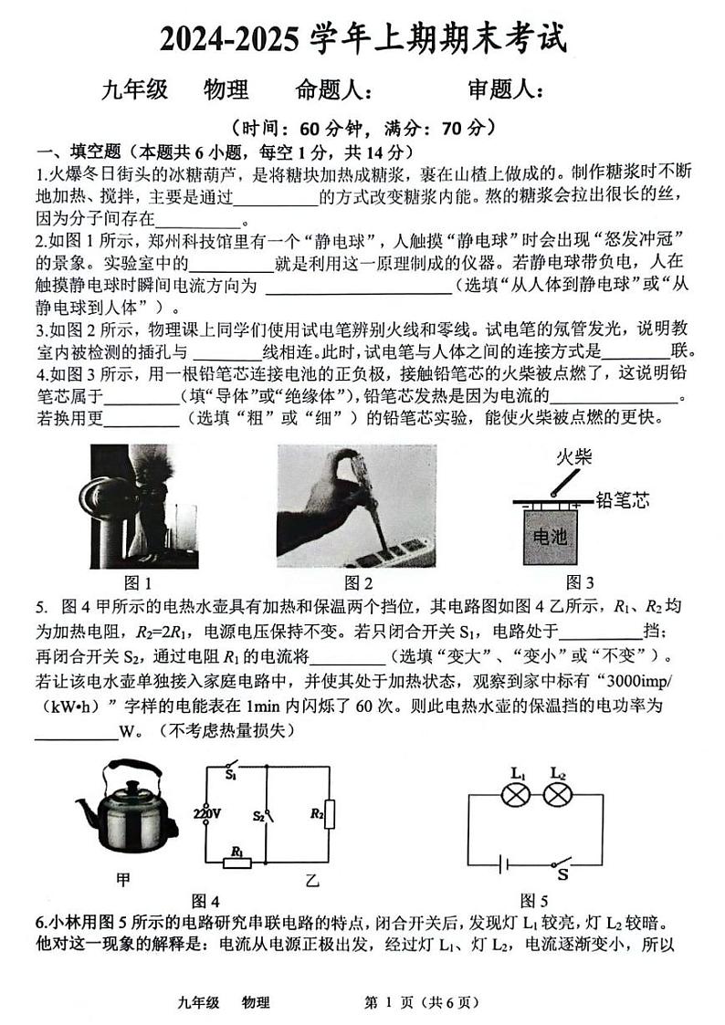 河南省郑州市河南省实验中学2024-2025学年上学期九年级期末考试物理试题第1页