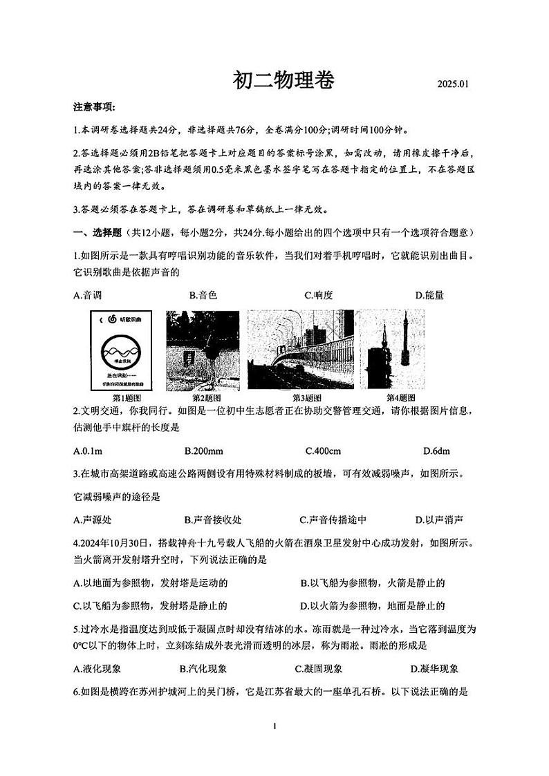 江苏省苏州市六区联考2024-2025学年八年级上学期期末考试物理试卷第1页