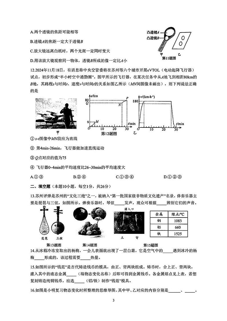 江苏省苏州市六区联考2024-2025学年八年级上学期期末考试物理试卷第3页