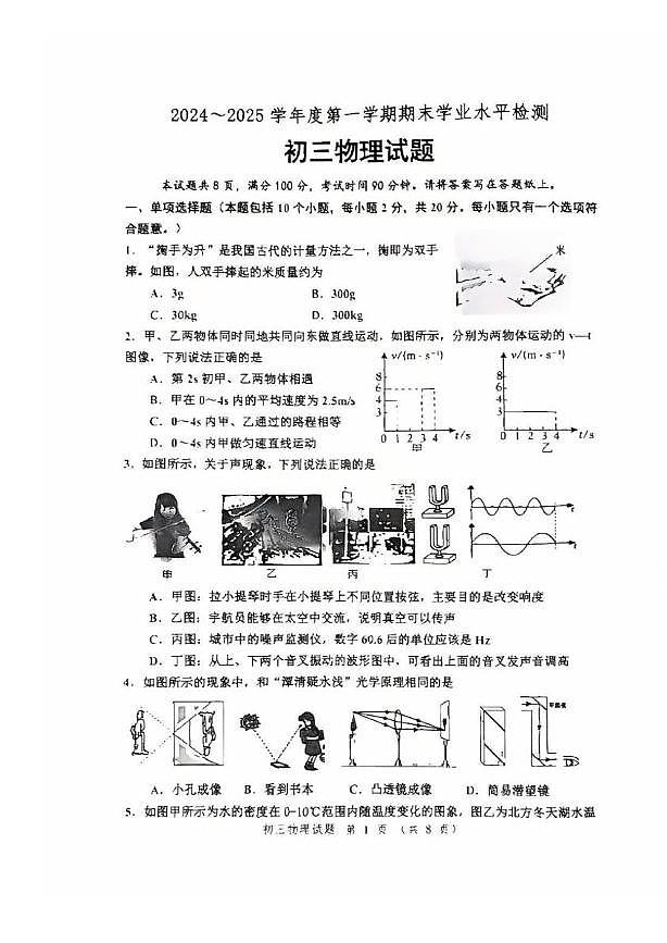 山东省淄博市高新区2024-2025学年八年级上学期1月期末物理试题第1页