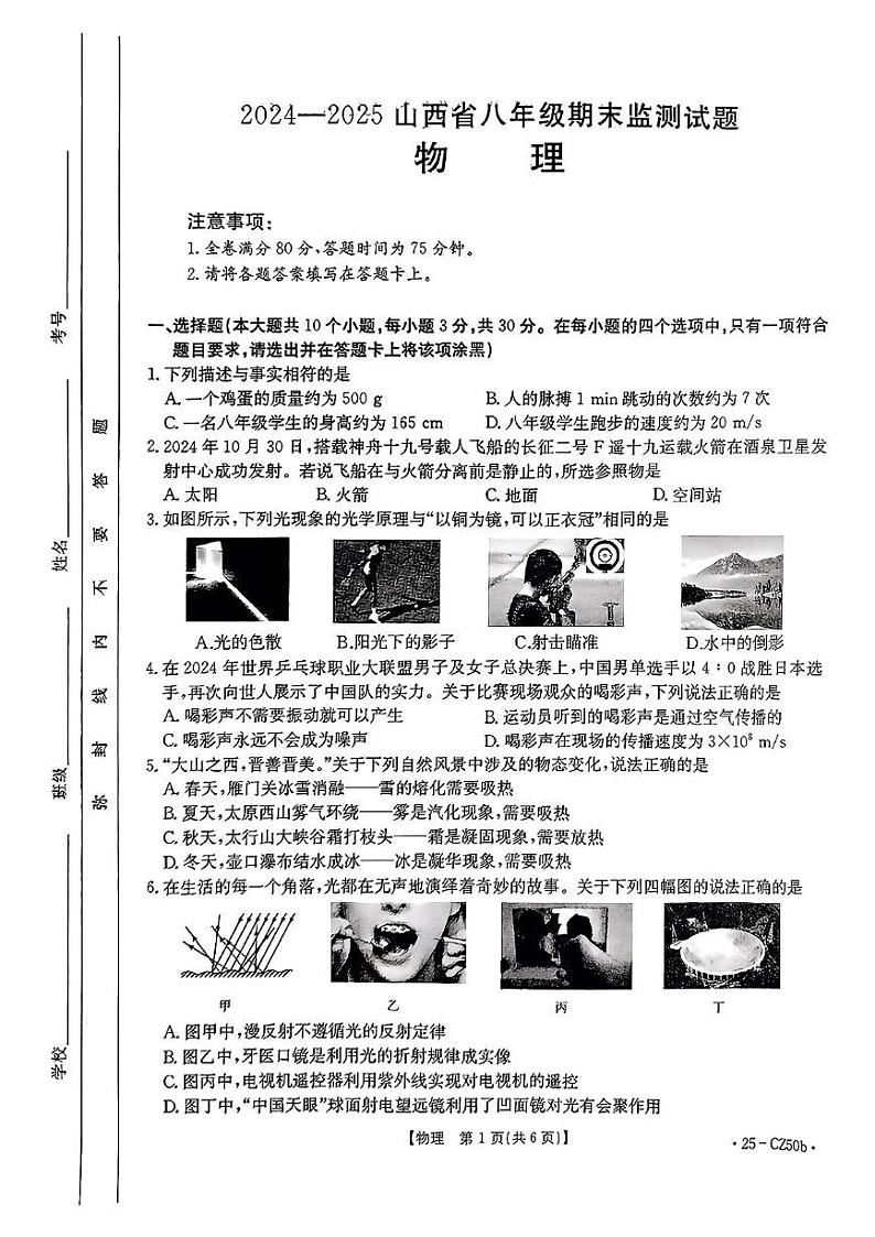 山西省吕梁市文水县部分学校2024-2025学年八年级上学期期末物理试卷第1页