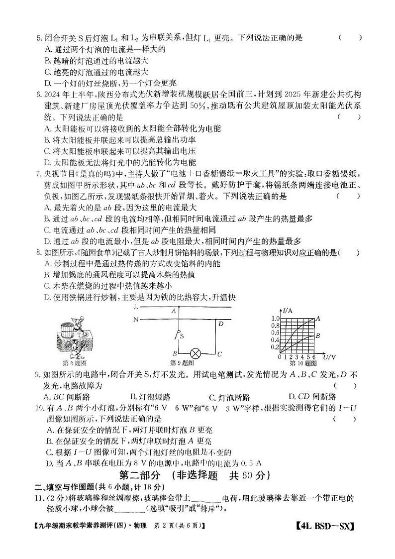 陕西省榆林市2024-2025学年九年级上学期期末物理教学素养测评卷第2页