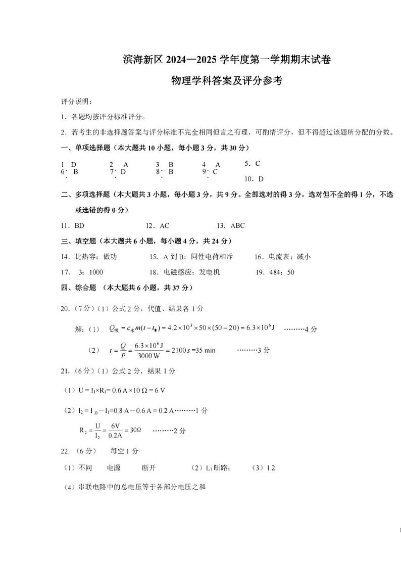 天津市滨海新区2024-2025学年九年级上学期物理期末试卷(含答案) 物理滨海新区24秋初三期末试卷答案第1页