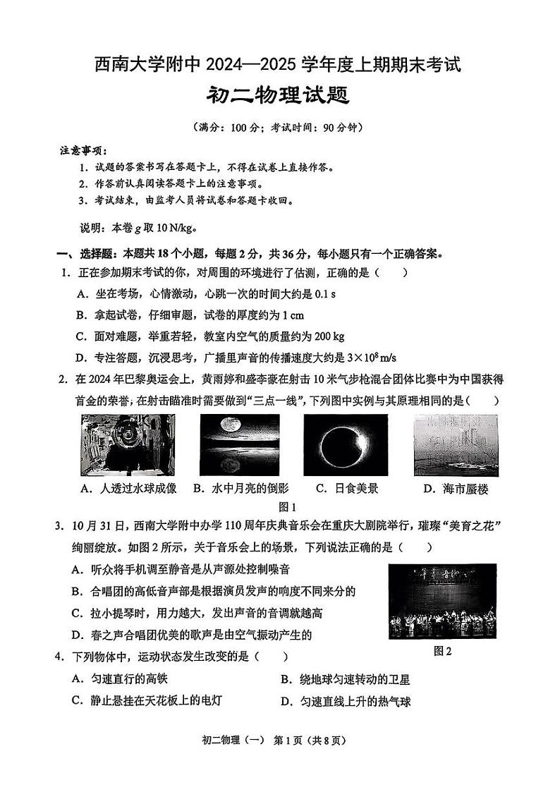 重庆市西南大学附属中学校2024-2025学年八年级上学期期末考试物理试卷第1页