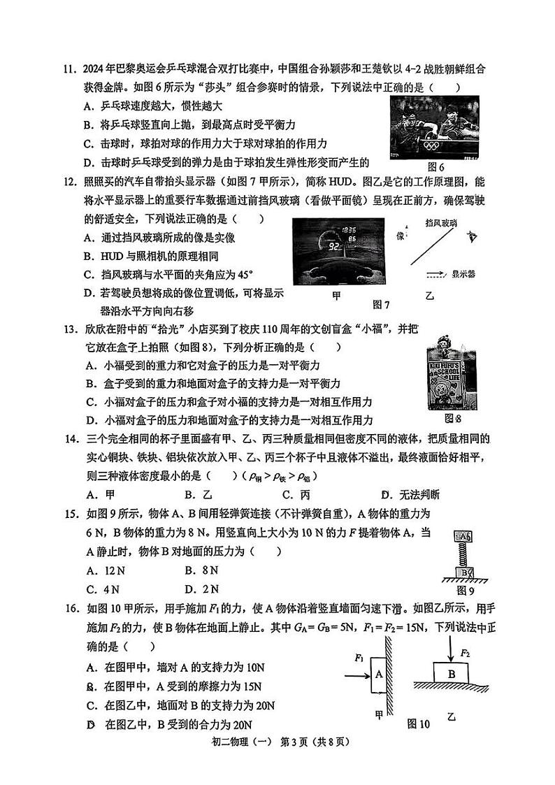 重庆市西南大学附属中学校2024-2025学年八年级上学期期末考试物理试卷第3页