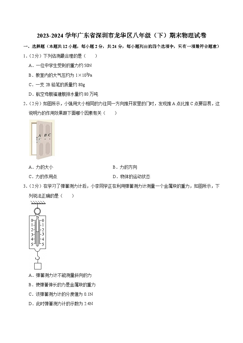 2023-2024学年广东省深圳市龙华区八年级(下)期末物理试卷第1页
