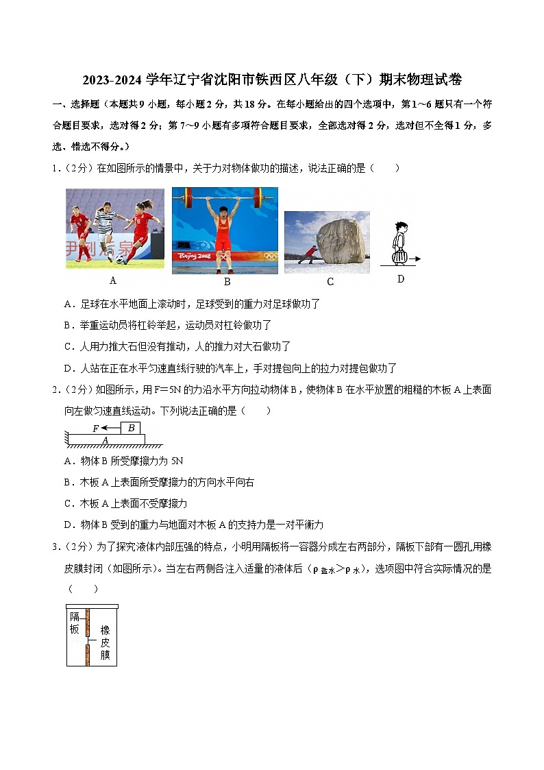 2023-2024学年辽宁省沈阳市铁西区八年级(下)期末物理试卷第1页