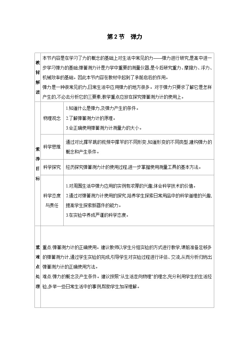7.2 弹力 教案(表格式)2024-2025学年度人教版物理八年级下册第1页