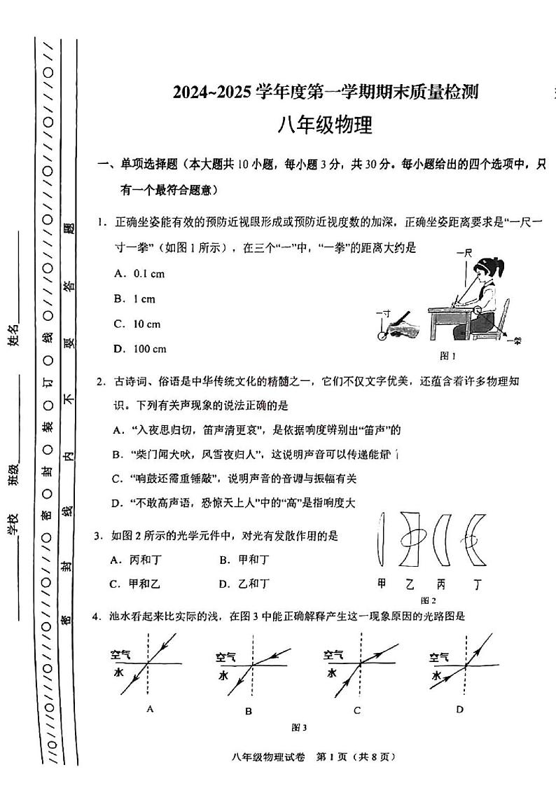 天津市河东区2024-2025学年八年级上学期期末考试 物理试题(原卷版)第1页