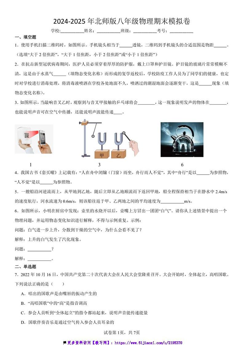 2024~2025年北师版八年级上物理期末模拟卷试卷(含解析)第1页