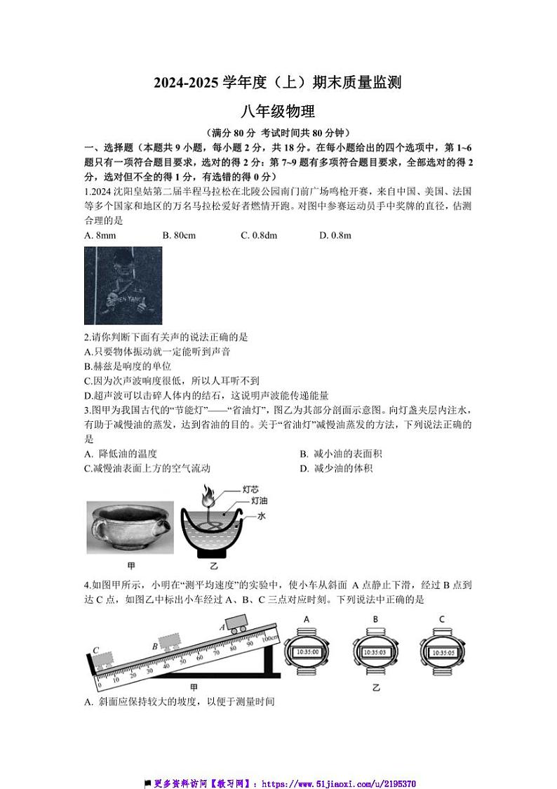 2024~2025沈阳市皇姑区八年级上物理期末试卷(含答案)第1页