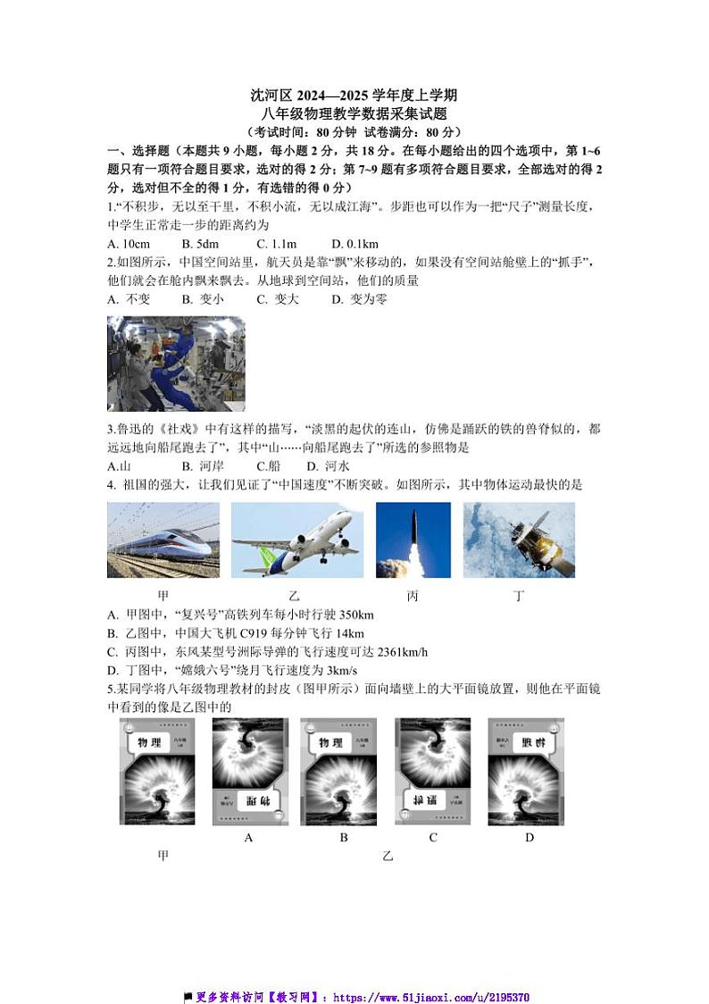 2024~2025沈阳市沈河区八年级上物理期末试卷(含答案)第1页