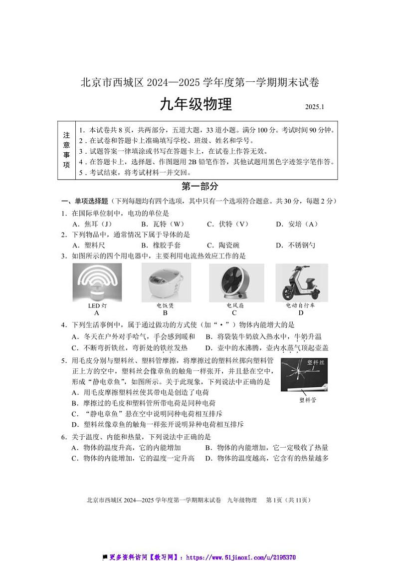 2024~2025学年北京市西城区九年级上期末考试物理试卷(含答案)第1页