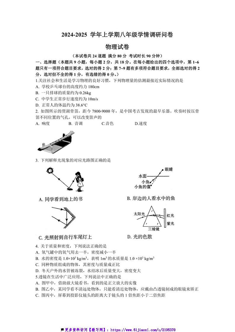 2024~2025沈阳市和平区八年级上物理期末试卷(含答案)第1页