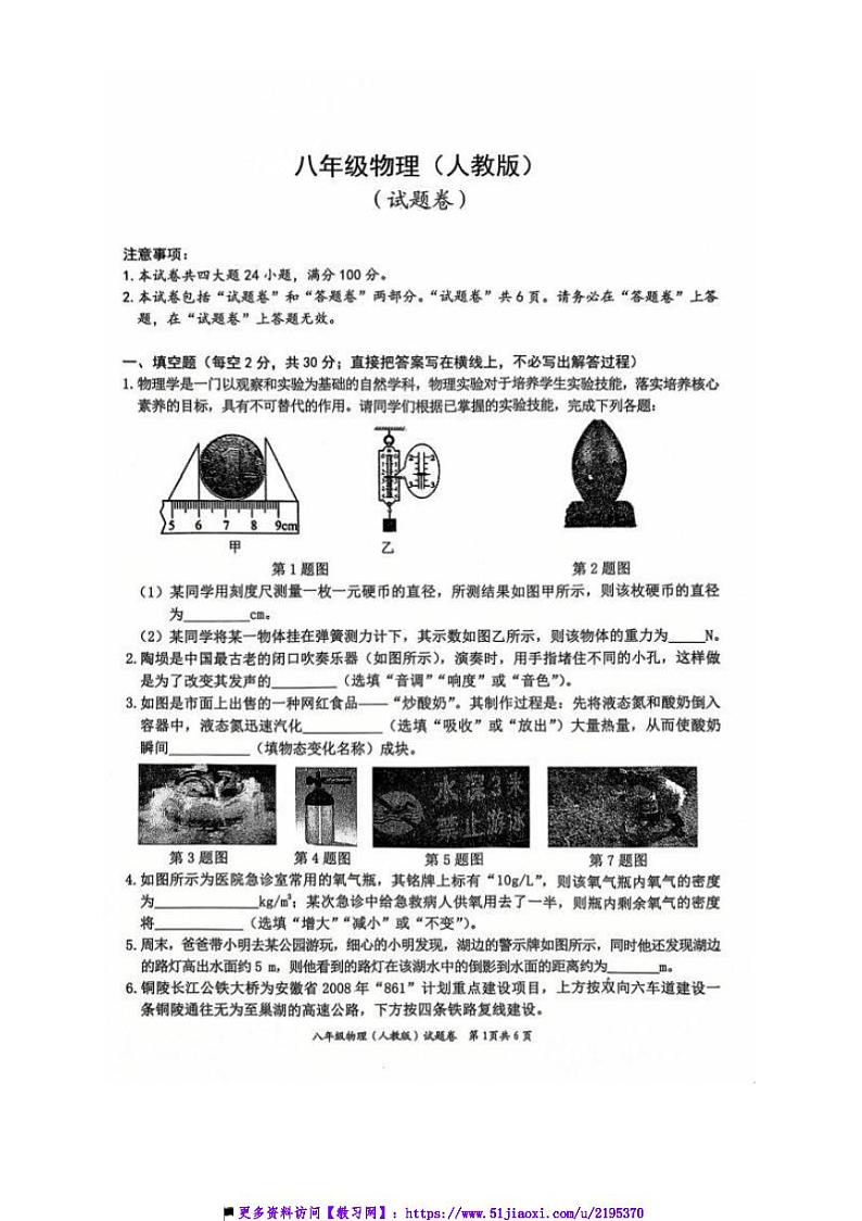 2024~2025学年安徽省淮北市五校联考(月考)八年级上1月期末物理试卷(含答案)第1页