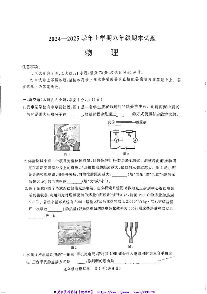 2024~2025学年河南省郑州市九校联考(月考)九年级上1月期末物理试卷(含答案)第1页