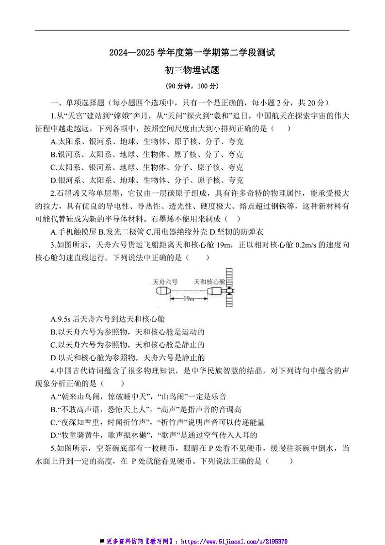 2024~2025学年山东省烟台市招远市(五四学制)八年级上期末考试物理试卷(含答案)第1页