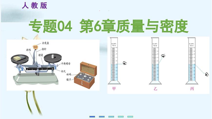 考點串講04 第6章 質量與密度-2024-2025學年八年級上物理期末考點解析課件（人教版）第1頁