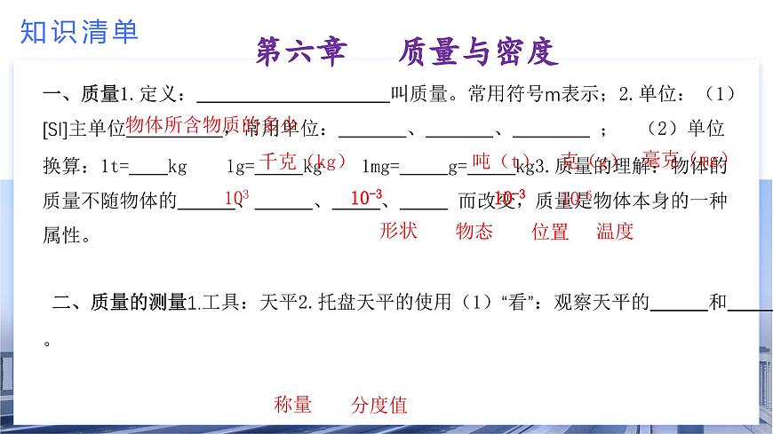 考點串講04 第6章 質量與密度-2024-2025學年八年級上物理期末考點解析課件（人教版）第4頁