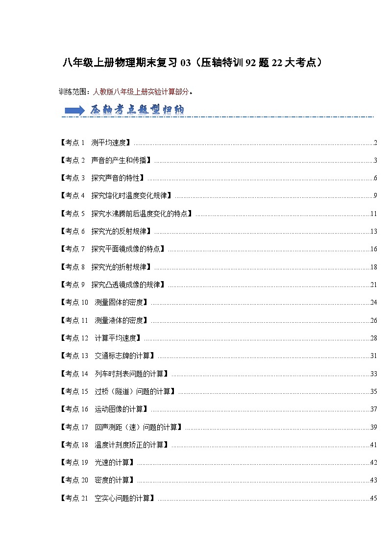 壓軸特訓(xùn)03 實(shí)驗(yàn)計(jì)算題(92題22大考點(diǎn))(原卷版)第1頁
