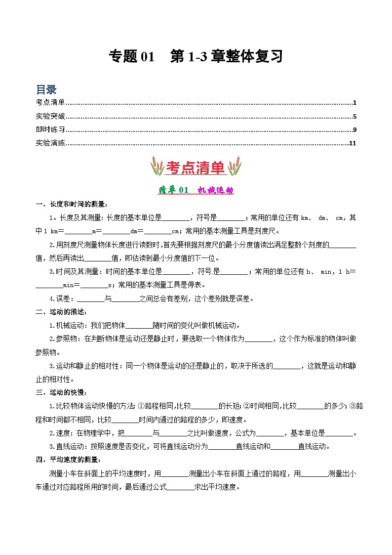 考點(diǎn)清單01 第1-3章整體復(fù)習(xí)（原卷版）第1頁