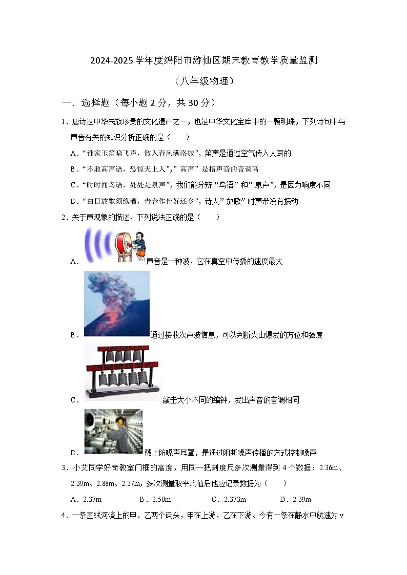 (八年级物理)2024-2025学年度绵阳市游仙区期末教育教学质量监测第1页
