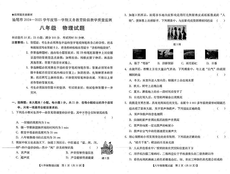 广东省汕尾市2024-2025学年八年级上学期义务教育阶段质量检测物理期末统考试卷第1页