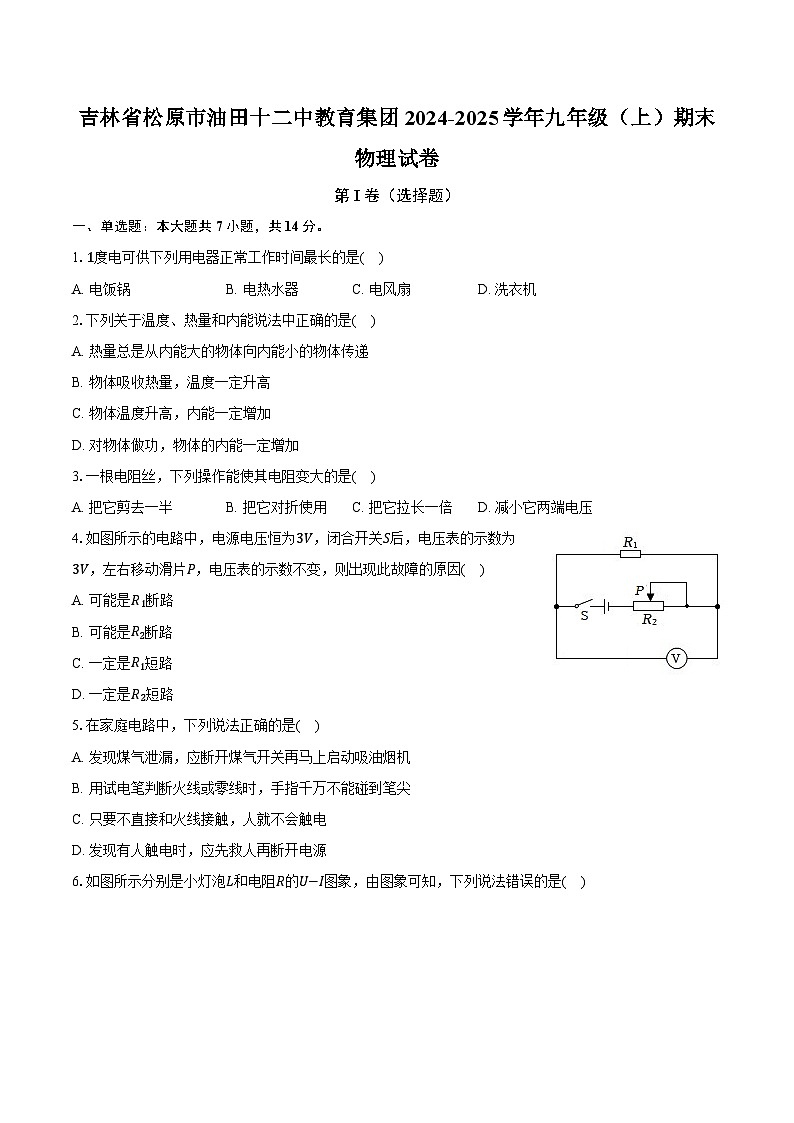 吉林省松原市油田十二中教育集团2024-2025学年九年级(上)期末物理试卷-(解析版)第1页