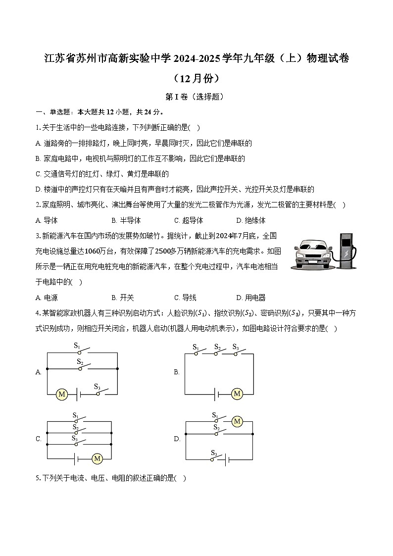 江苏省苏州市高新实验中学2024-2025学年九年级(上)物理试卷(12月份)(解析版)第1页