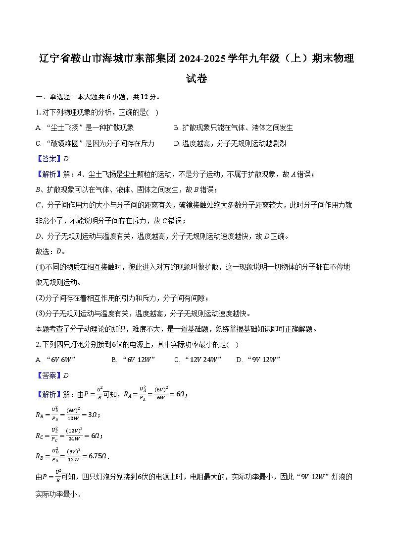 辽宁省鞍山市海城市东部集团2024-2025学年九年级(上)期末物理试卷(解析版)第1页