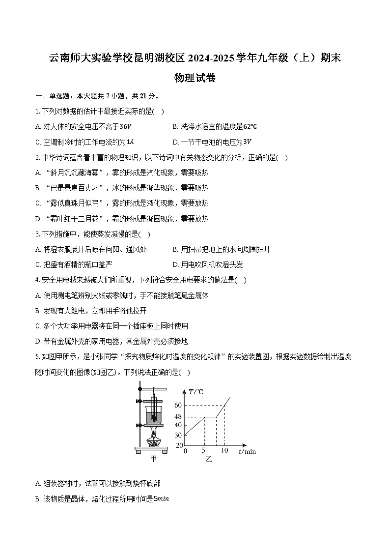 云南师大实验学校昆明湖校区2024-2025学年九年级(上)期末物理模拟试卷第1页