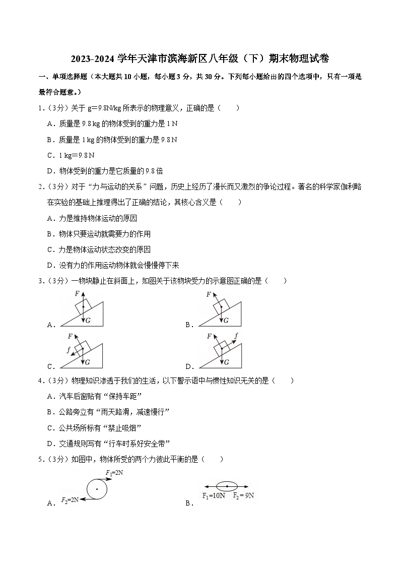 2023-2024学年天津市滨海新区八年级（下）期末物理试卷