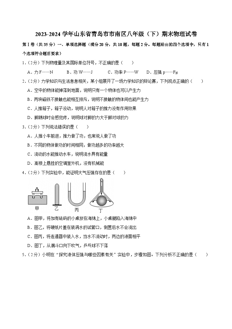 2023-2024学年山东省青岛市市南区八年级（下）期末物理试卷