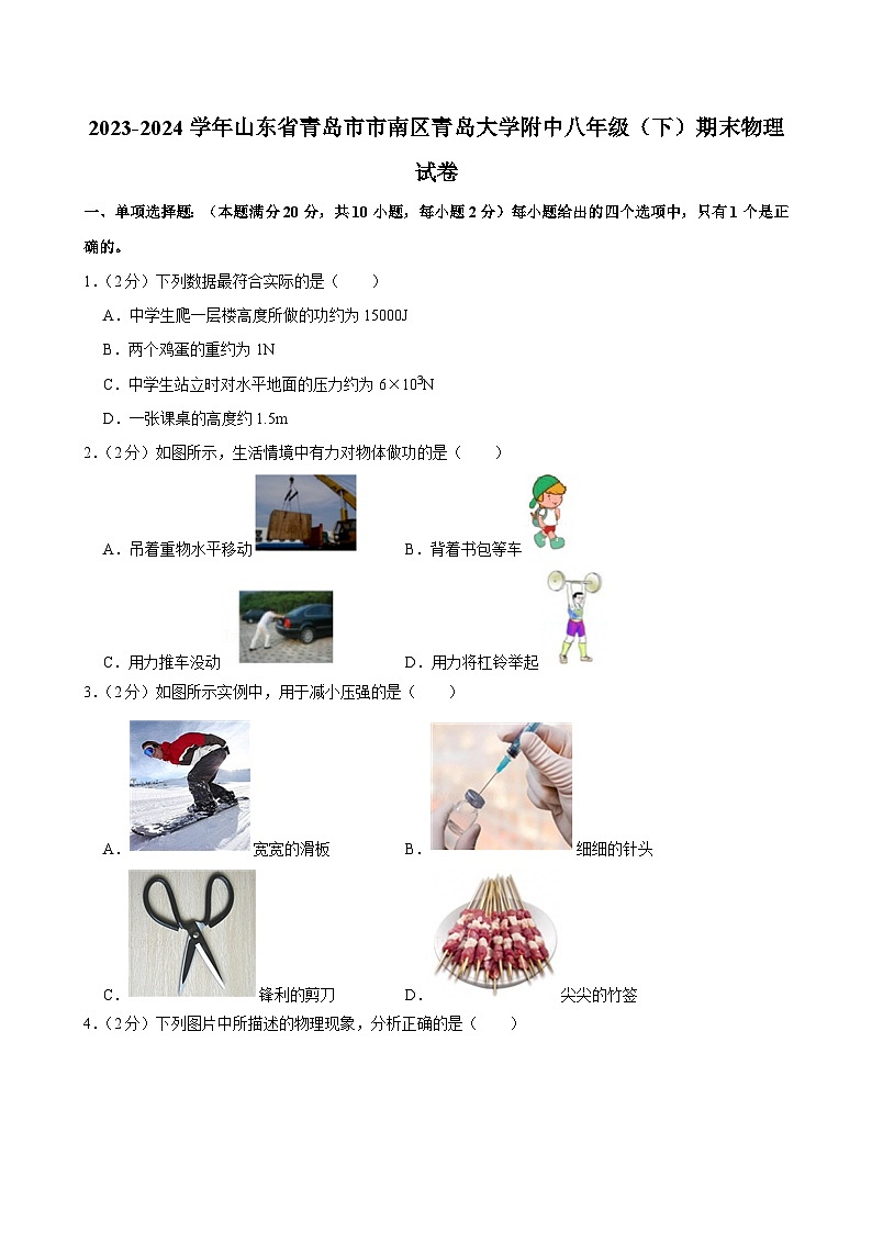 2023-2024学年山东省青岛市市南区青岛大学附中八年级(下)期末物理试卷第1页