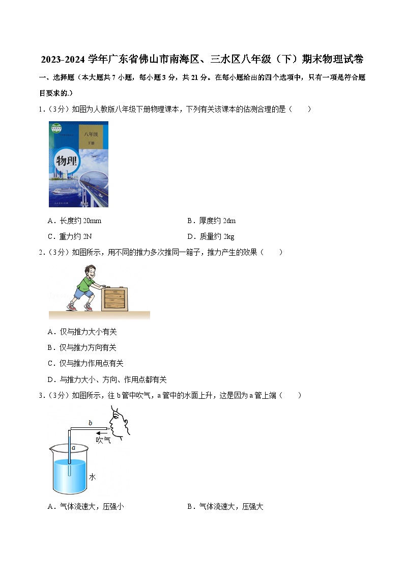 2023-2024学年广东省佛山市南海区、三水区八年级（下）期末物理试卷