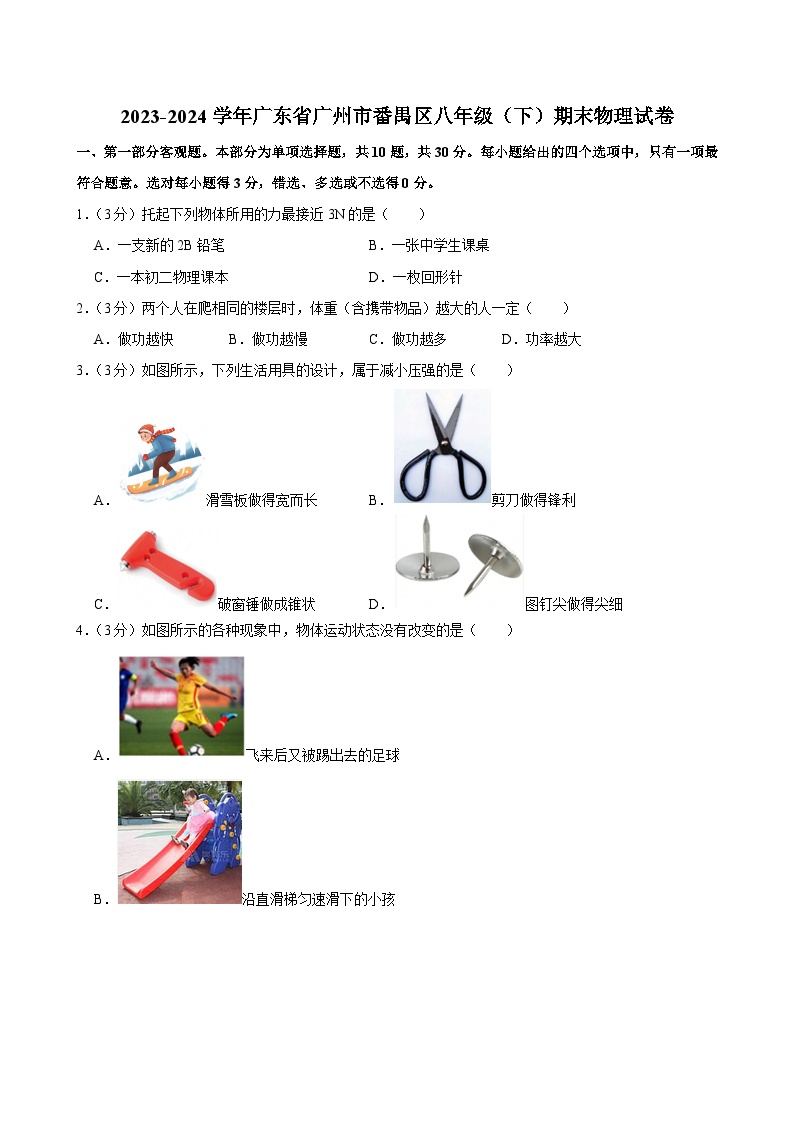 2023-2024学年广东省广州市番禺区八年级（下）期末物理试卷