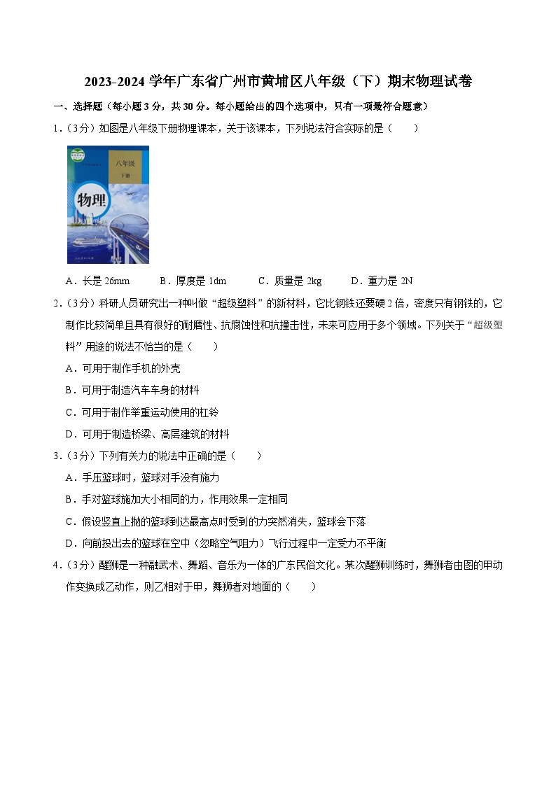 2023-2024学年广东省广州市黄埔区八年级（下）期末物理试卷