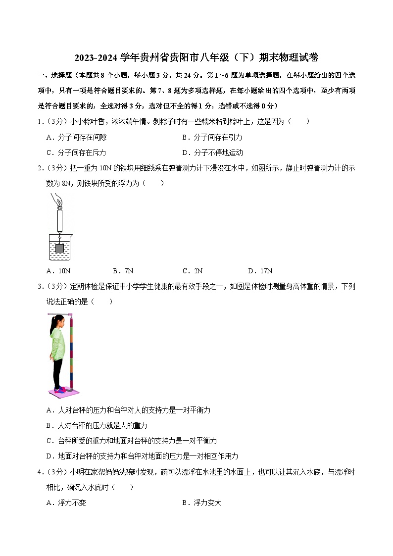 2023-2024学年贵州省贵阳市八年级（下）期末物理试卷